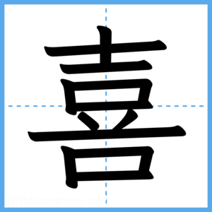 Japanese Kanji "喜" - Stroke Order Guide