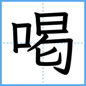 Japanese Kanji "喝" - Stroke Order Guide