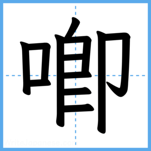Japanese Kanji "喞" - Stroke Order Guide