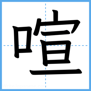 Japanese Kanji "喧" - Stroke Order Guide