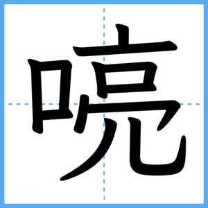 Japanese Kanji "喨" - Stroke Order Guide