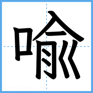 Japanese Kanji "喩" - Stroke Order Guide
