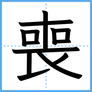 Japanese Kanji "喪" - Stroke Order Guide