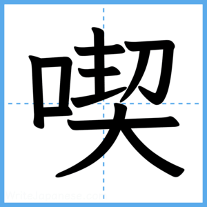 Japanese Kanji "喫" - Stroke Order Guide
