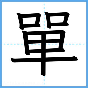Japanese Kanji "單" - Stroke Order Guide