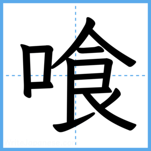 Japanese Kanji "喰" - Stroke Order Guide