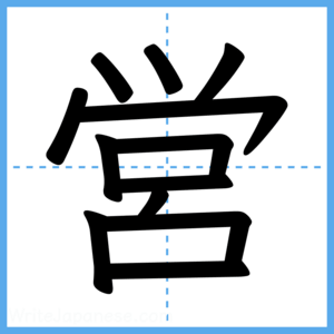 Japanese Kanji "営" - Stroke Order Guide