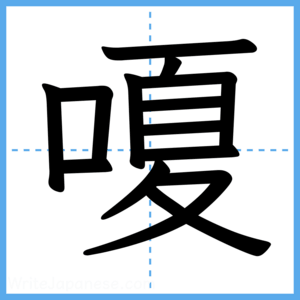 Japanese Kanji "嗄" - Stroke Order Guide