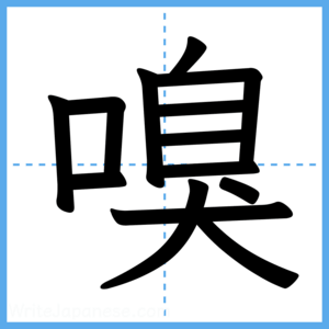 Japanese Kanji "嗅" - Stroke Order Guide