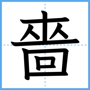 Japanese Kanji "嗇" - Stroke Order Guide
