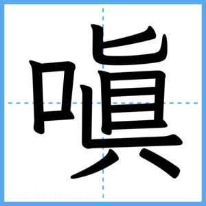 Japanese Kanji "嗔" - Stroke Order Guide