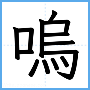 Japanese Kanji "嗚" - Stroke Order Guide
