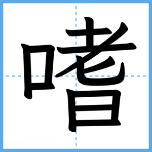 Japanese Kanji "嗜" - Stroke Order Guide