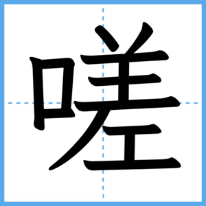 Japanese Kanji "嗟" - Stroke Order Guide