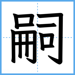 Japanese Kanji "嗣" - Stroke Order Guide