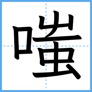 Japanese Kanji "嗤" - Stroke Order Guide