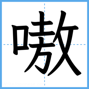 Japanese Kanji "嗷" - Stroke Order Guide