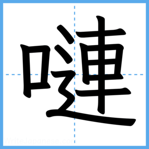 Japanese Kanji "嗹" - Stroke Order Guide
