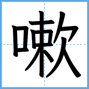 Japanese Kanji "嗽" - Stroke Order Guide