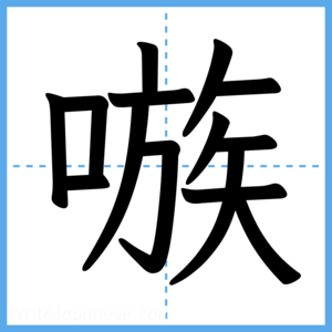 Japanese Kanji "嗾" - Stroke Order Guide