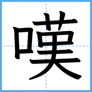 Japanese Kanji "嘆" - Stroke Order Guide