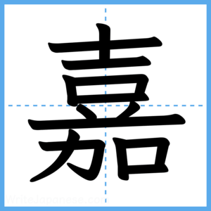 Japanese Kanji "嘉" - Stroke Order Guide