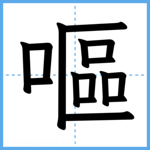 Japanese Kanji "嘔" - Stroke Order Guide