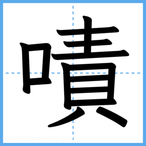 Japanese Kanji "嘖" - Stroke Order Guide