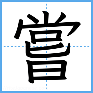 Japanese Kanji "嘗" - Stroke Order Guide