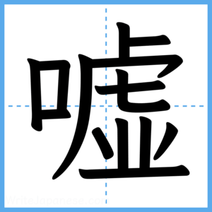 Japanese Kanji "嘘" - Stroke Order Guide