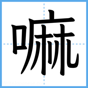 Japanese Kanji "嘛" - Stroke Order Guide