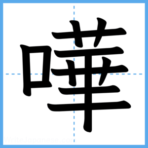 Japanese Kanji "嘩" - Stroke Order Guide