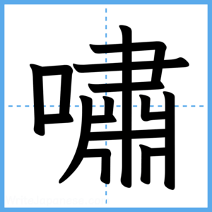 Japanese Kanji "嘯" - Stroke Order Guide