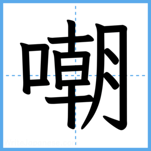 Japanese Kanji "嘲" - Stroke Order Guide