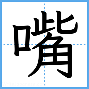 Japanese Kanji "嘴" - Stroke Order Guide