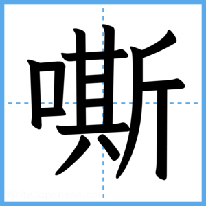 Japanese Kanji "嘶" - Stroke Order Guide
