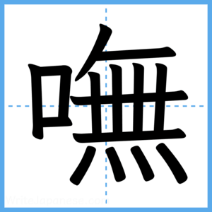 Japanese Kanji "嘸" - Stroke Order Guide