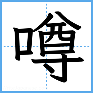 Japanese Kanji "噂" - Stroke Order Guide