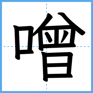 Japanese Kanji "噌" - Stroke Order Guide