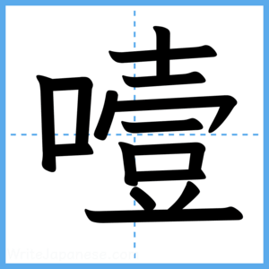 Japanese Kanji "噎" - Stroke Order Guide
