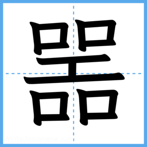 Japanese Kanji "噐" - Stroke Order Guide