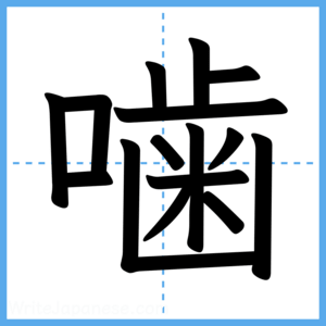 Japanese Kanji "噛" - Stroke Order Guide