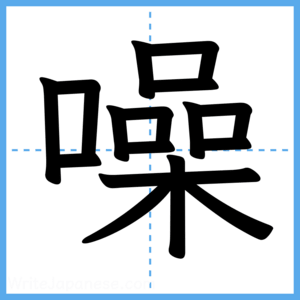 Japanese Kanji "噪" - Stroke Order Guide