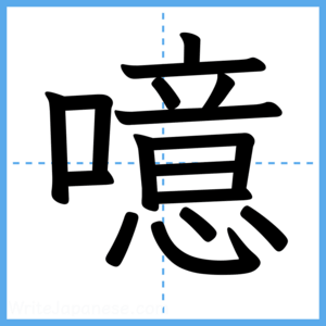 Japanese Kanji "噫" - Stroke Order Guide
