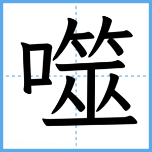 Japanese Kanji "噬" - Stroke Order Guide