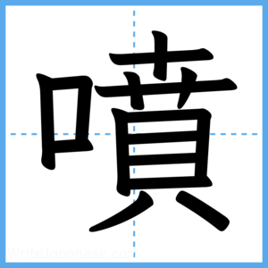Japanese Kanji "噴" - Stroke Order Guide