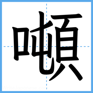 Japanese Kanji "噸" - Stroke Order Guide