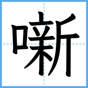 Japanese Kanji "噺" - Stroke Order Guide