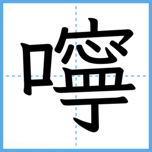 Japanese Kanji "嚀" - Stroke Order Guide