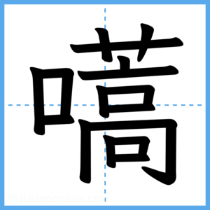 Japanese Kanji "嚆" - Stroke Order Guide